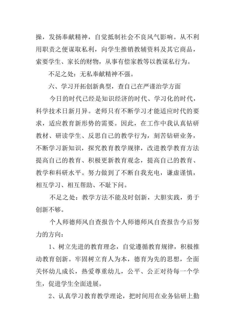 2024师德师风自查报告_第3页