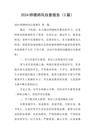 2024师德师风自查报告