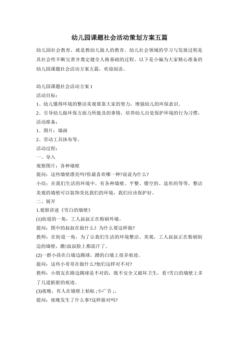 幼儿园课题社会活动策划方案五篇_第1页