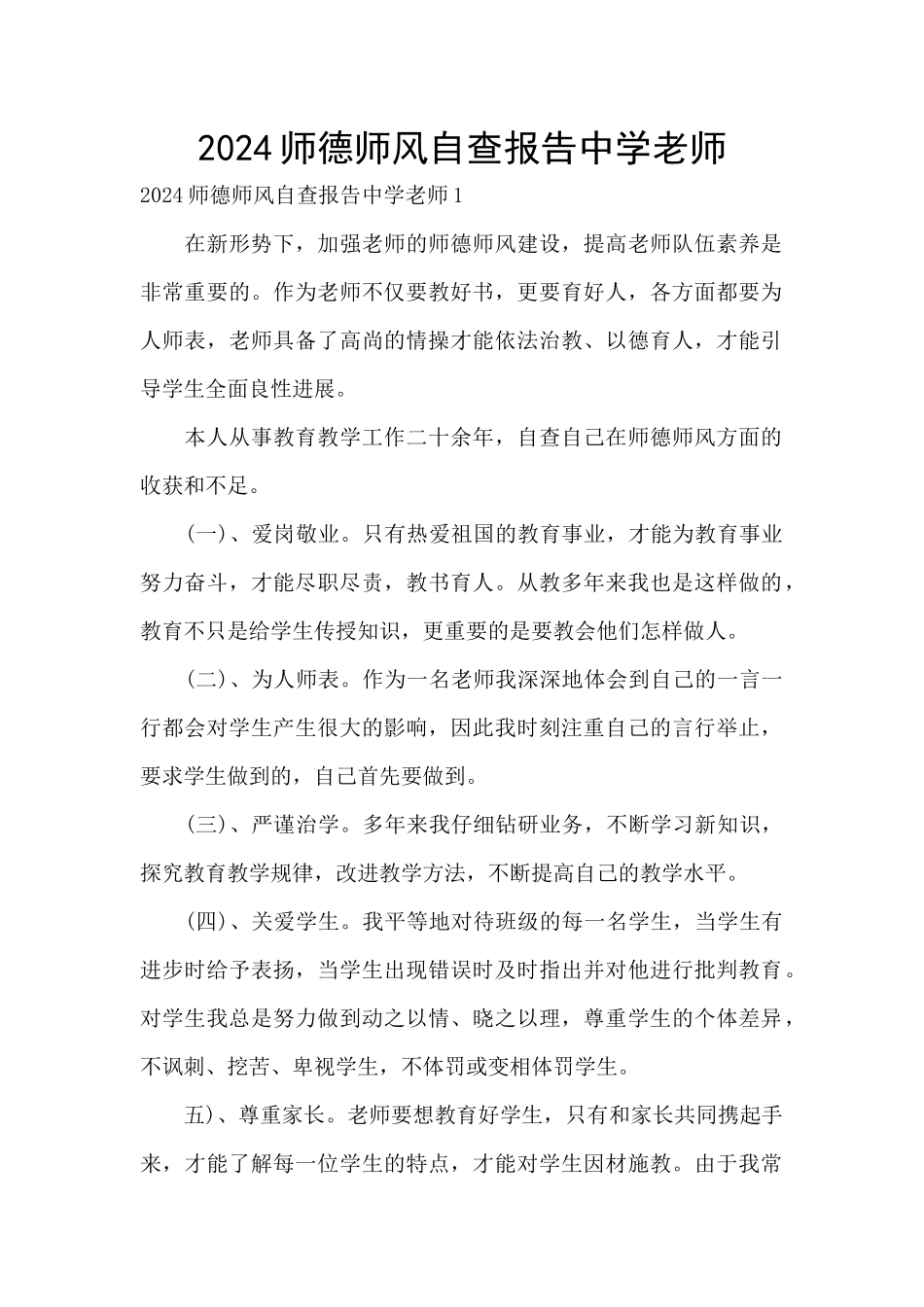 2024师德师风自查报告中学教师_第1页