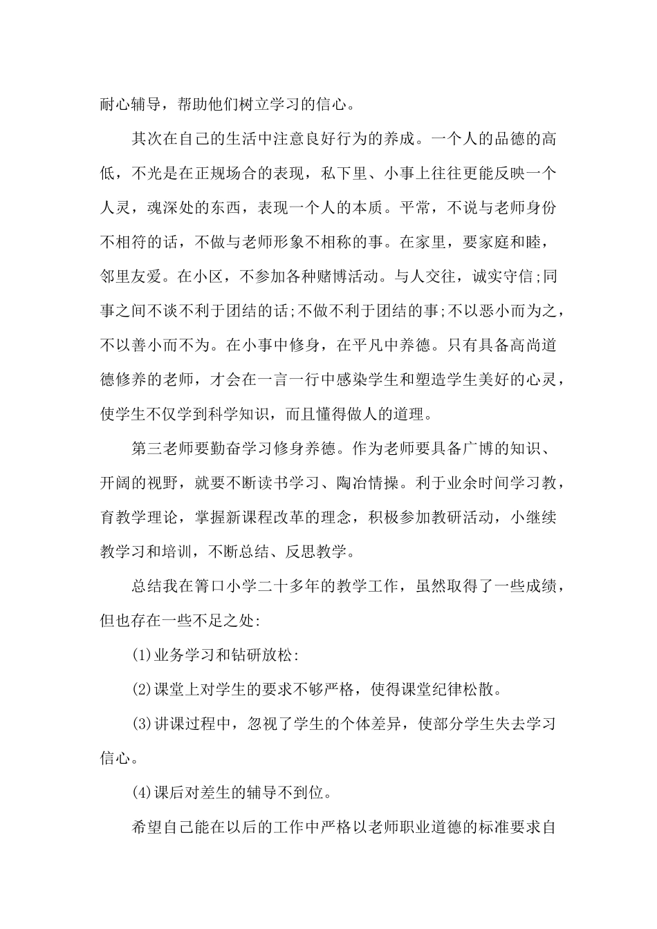 2024师德师风自查报告中学教师_第3页