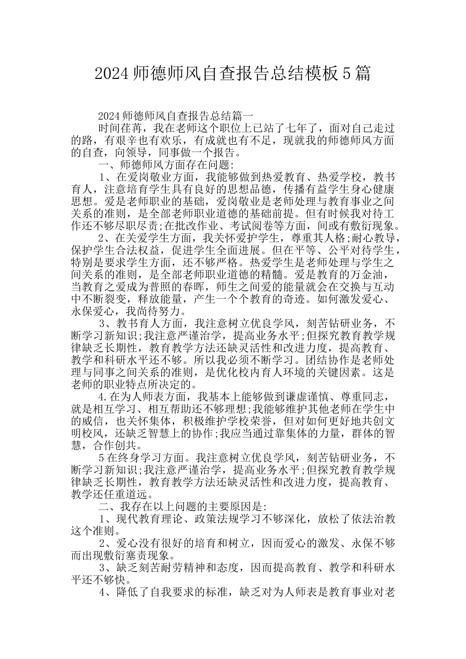 2024师德师风自查报告总结模板5篇_第1页