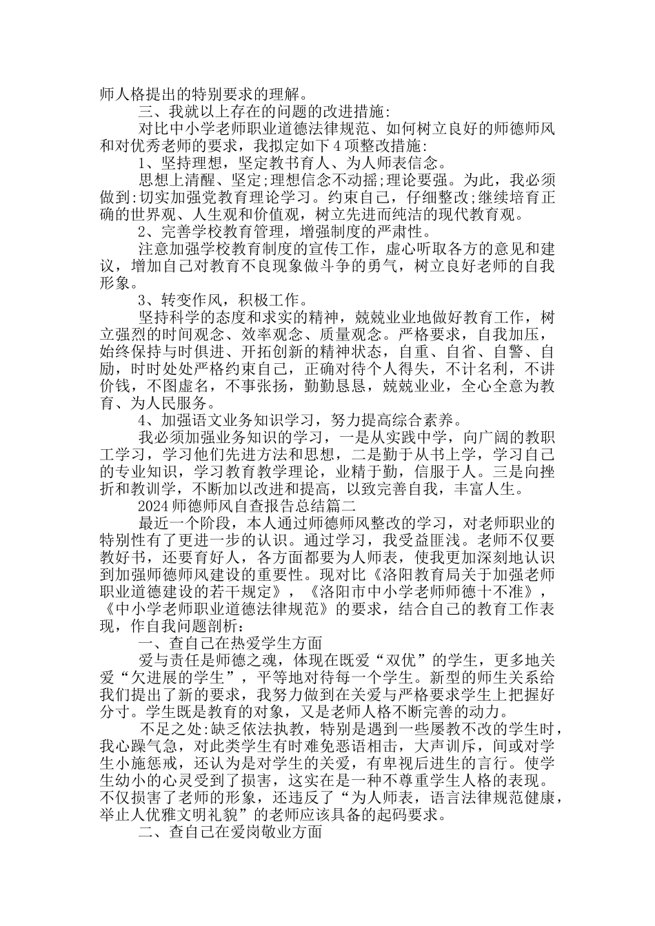 2024师德师风自查报告总结模板5篇_第2页