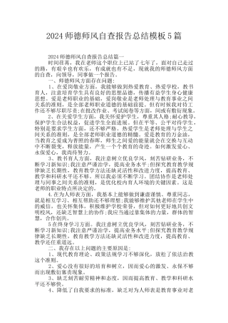 2024师德师风自查报告总结模板5篇