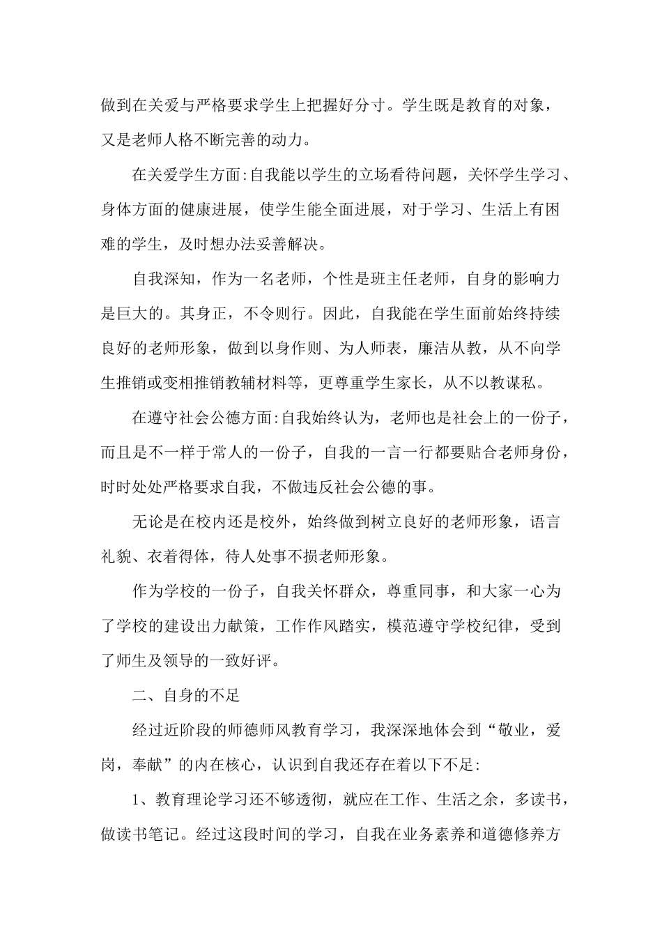 2024师德师风自查自纠个人报告xx十篇_第2页