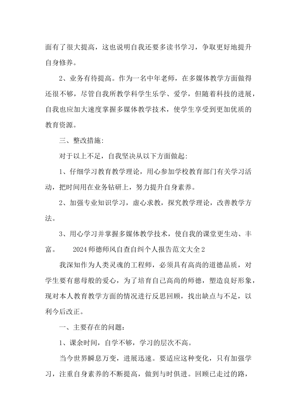 2024师德师风自查自纠个人报告xx十篇_第3页
