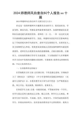 2024师德师风自查自纠个人报告xx十篇