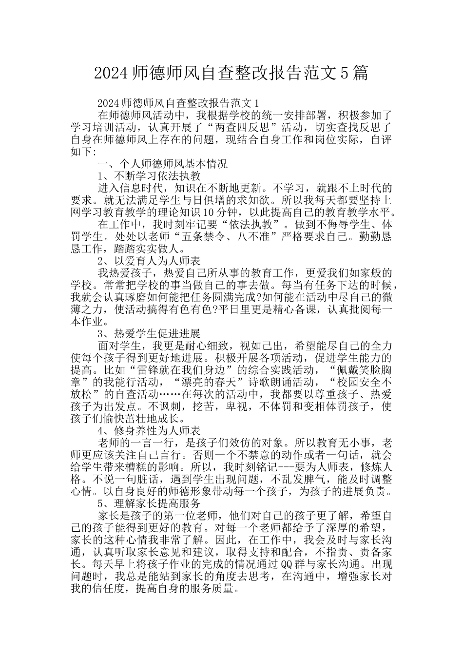 2024师德师风自查整改报告范文5篇_第1页