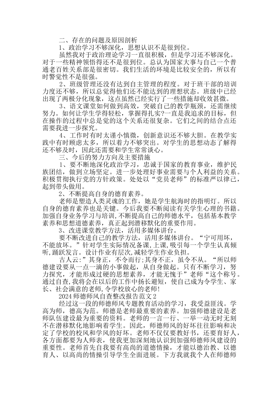 2024师德师风自查整改报告范文5篇_第2页