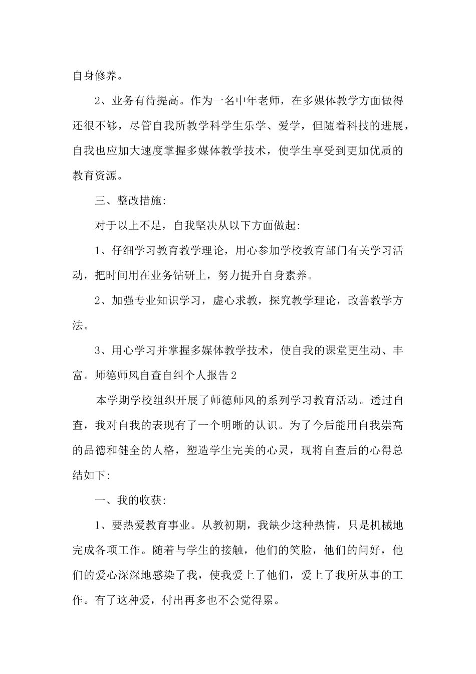 2024师德师风自查自纠个人报告三篇_第3页