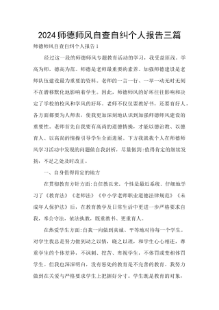 2024师德师风自查自纠个人报告三篇