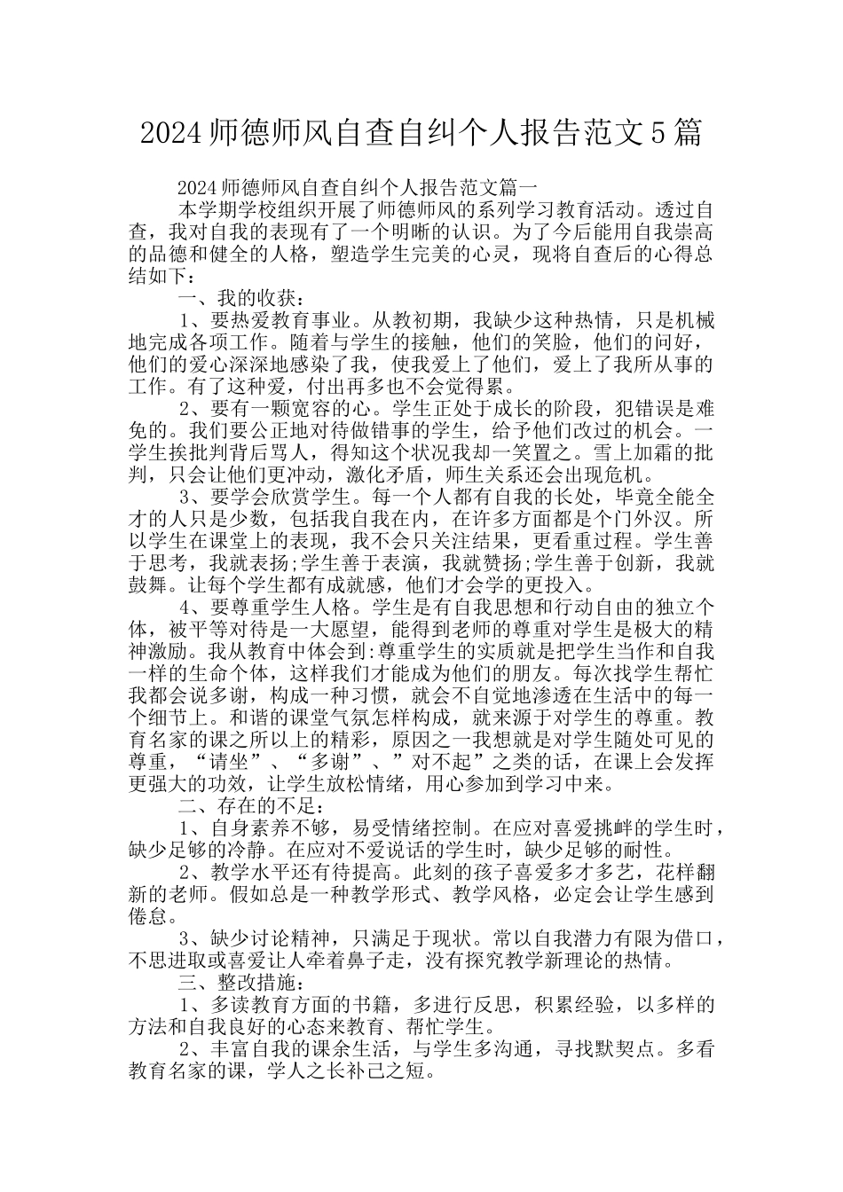 2024师德师风自查自纠个人报告范文5篇_第1页