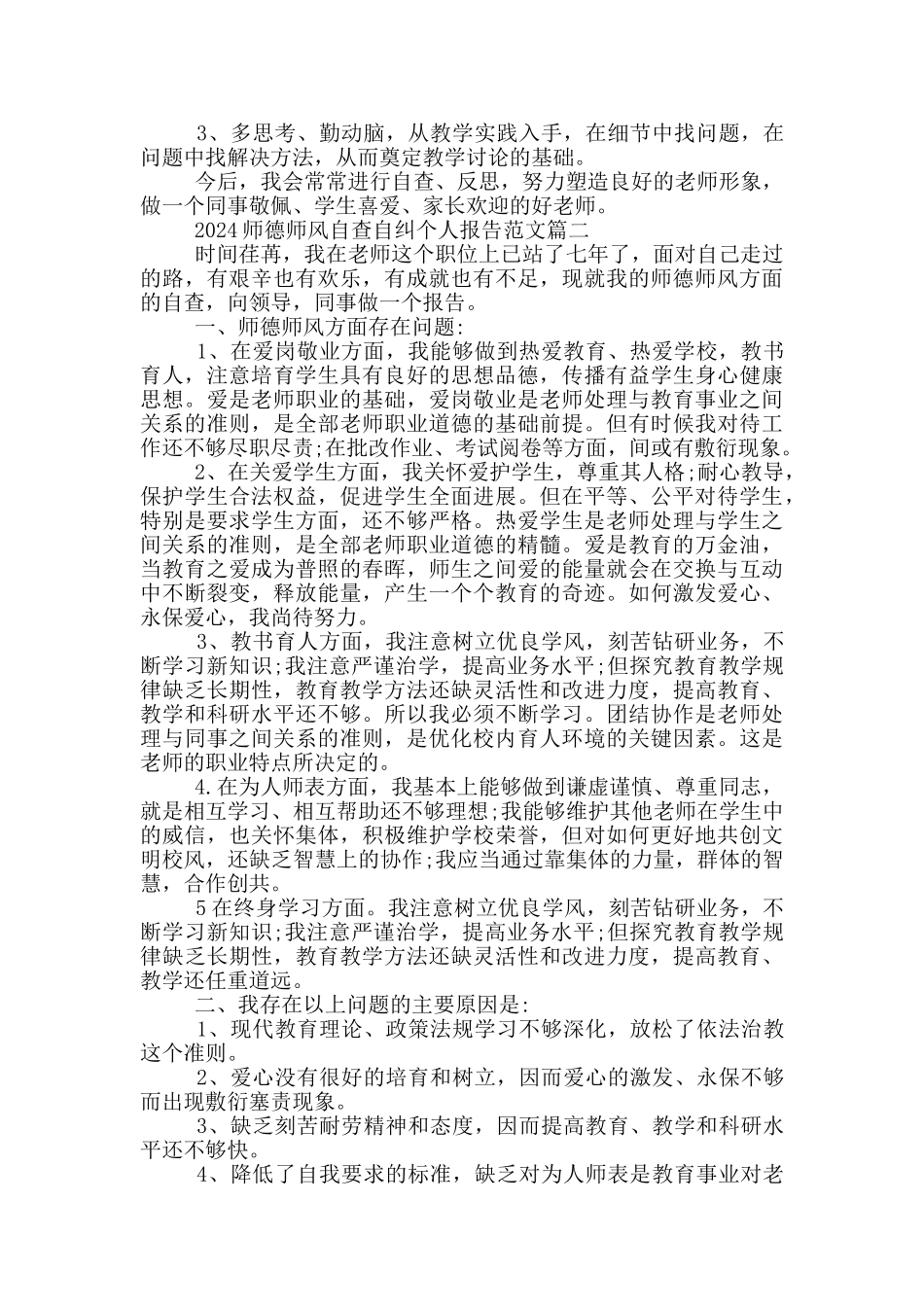 2024师德师风自查自纠个人报告范文5篇_第2页