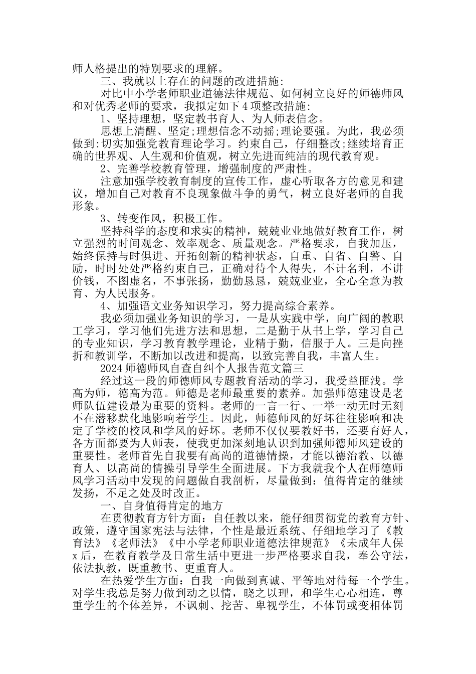 2024师德师风自查自纠个人报告范文5篇_第3页