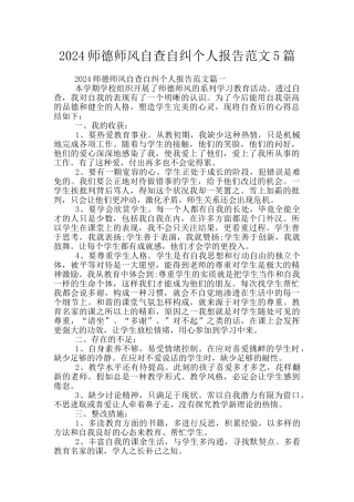 2024师德师风自查自纠个人报告范文5篇