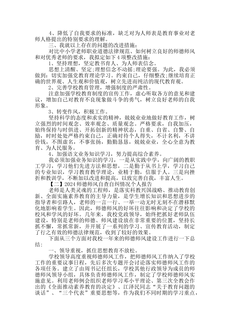 2024师德师风自查自纠情况个人报告范文5篇_第2页