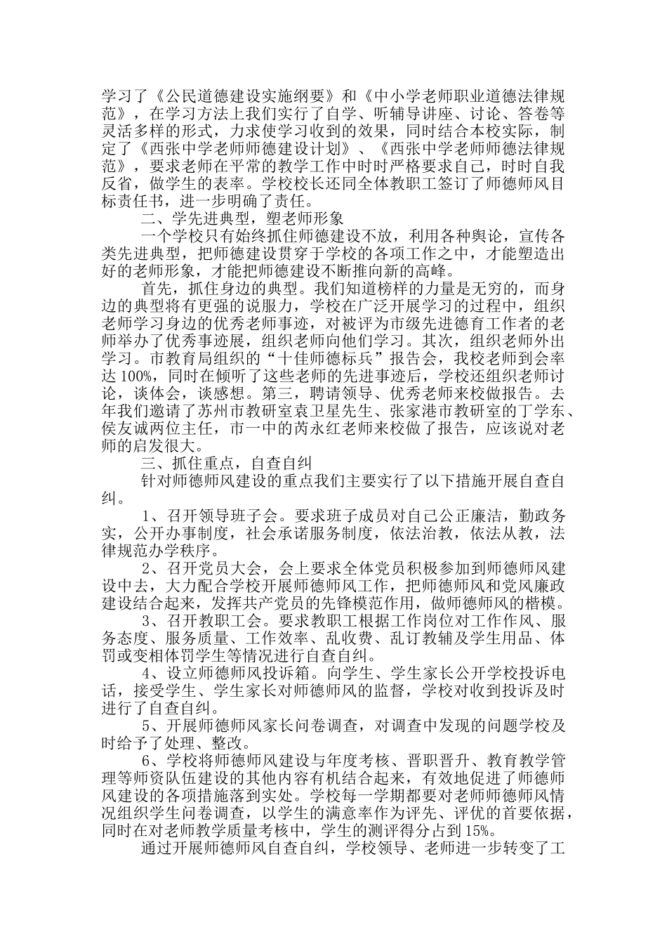 2024师德师风自查自纠情况个人报告范文5篇_第3页