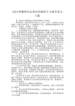 2024师德师风自查自纠情况个人报告范文5篇