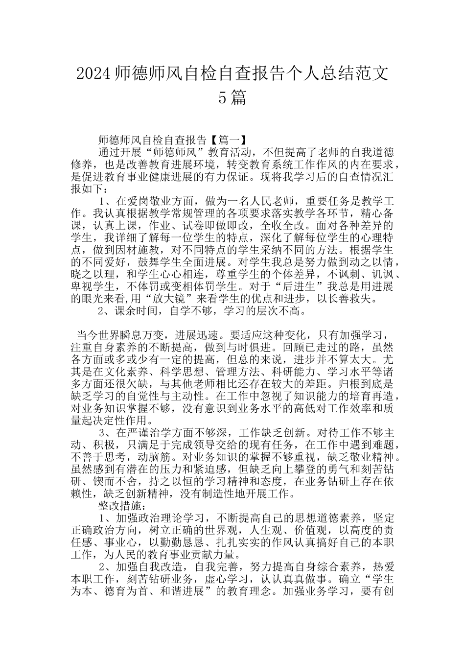 2024师德师风自检自查报告个人总结范文5篇_第1页