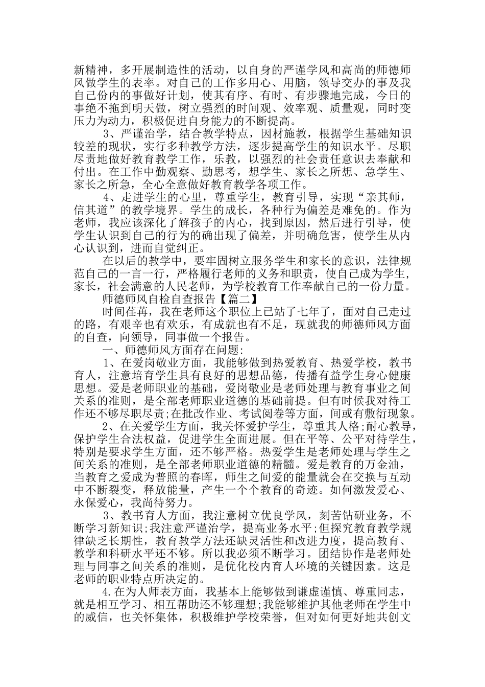 2024师德师风自检自查报告个人总结范文5篇_第2页