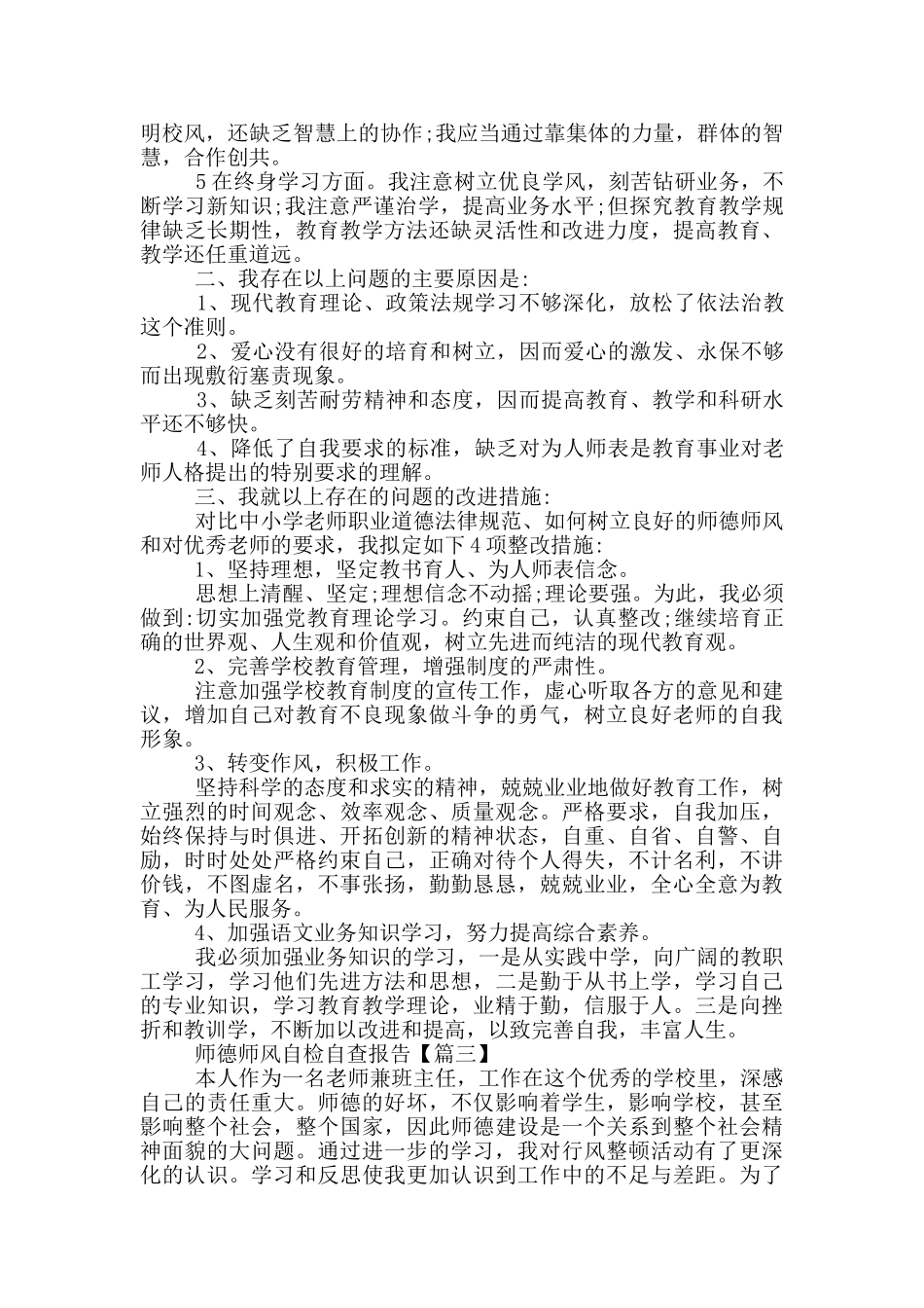 2024师德师风自检自查报告个人总结范文5篇_第3页