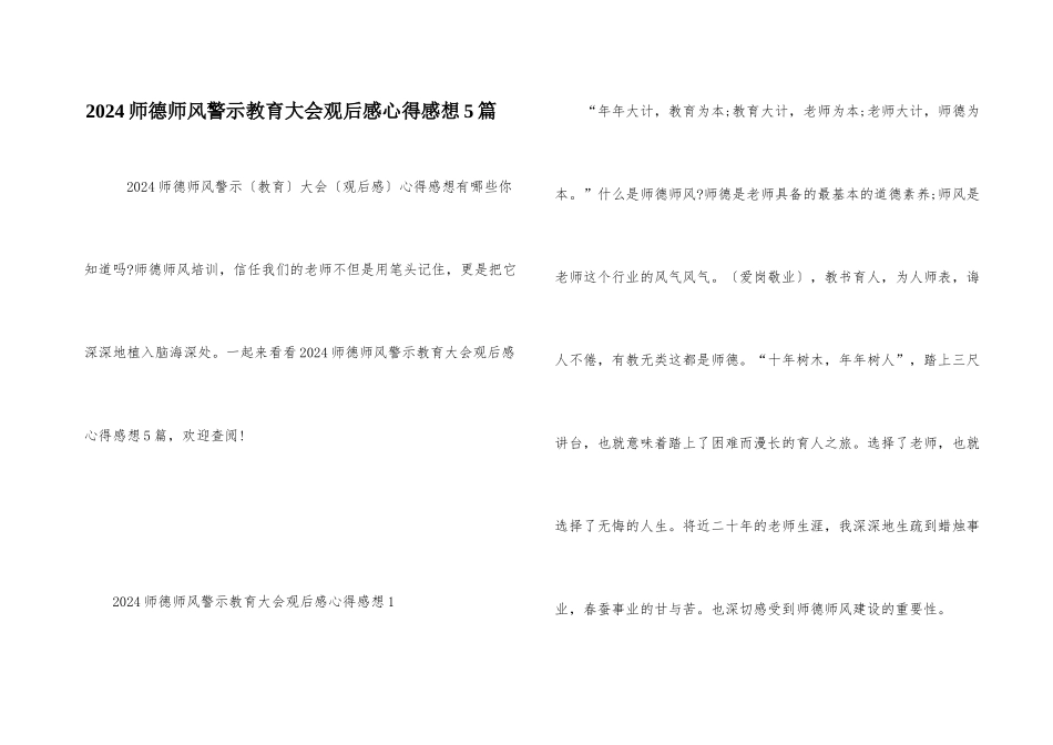 2024师德师风警示教育大会观后感心得感想5篇_第1页