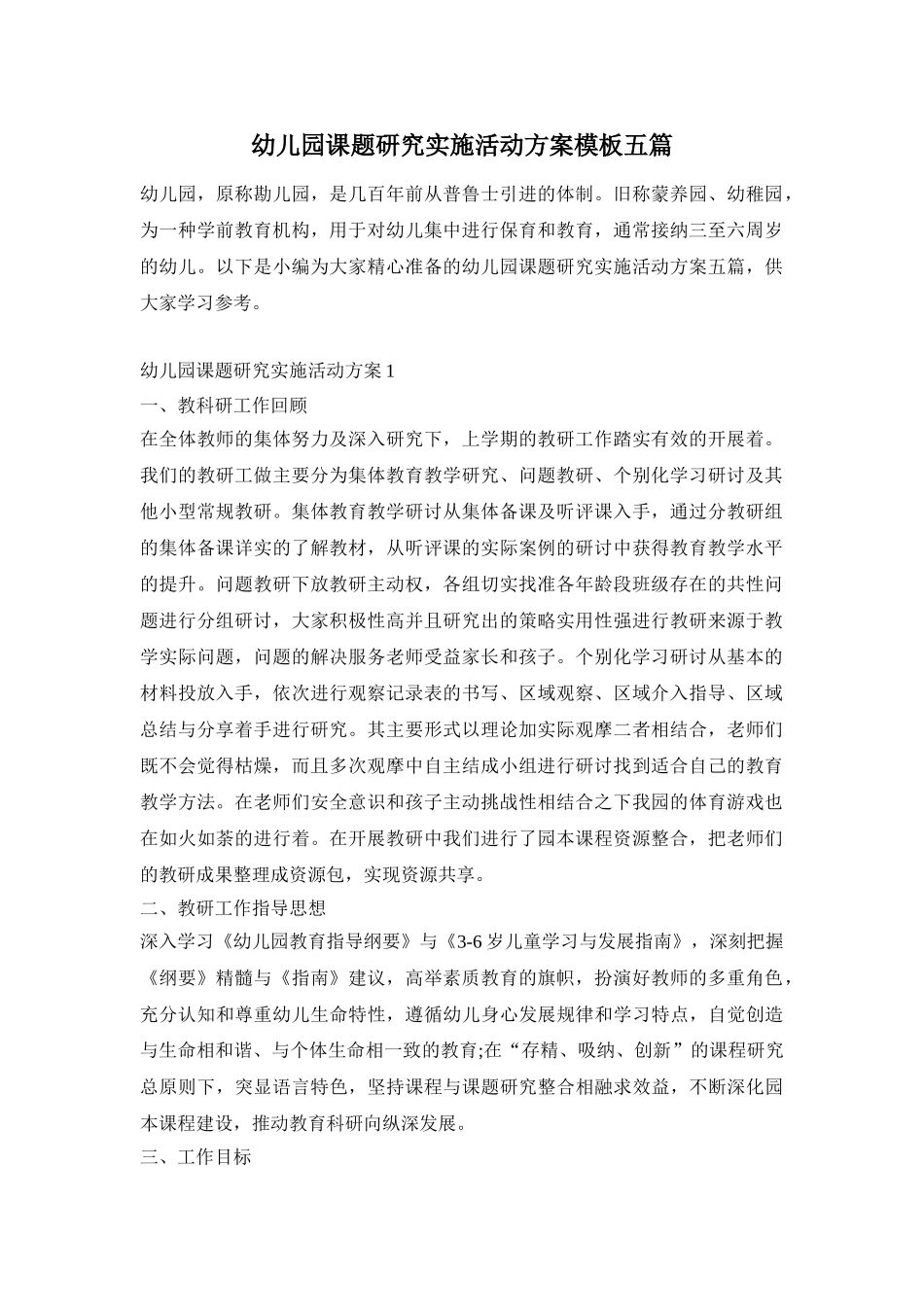 幼儿园课题研究实施活动方案模板五篇_第1页