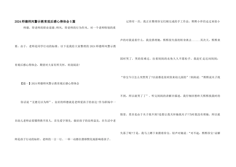 2024师德师风警示教育观后感心得体会5篇_第1页