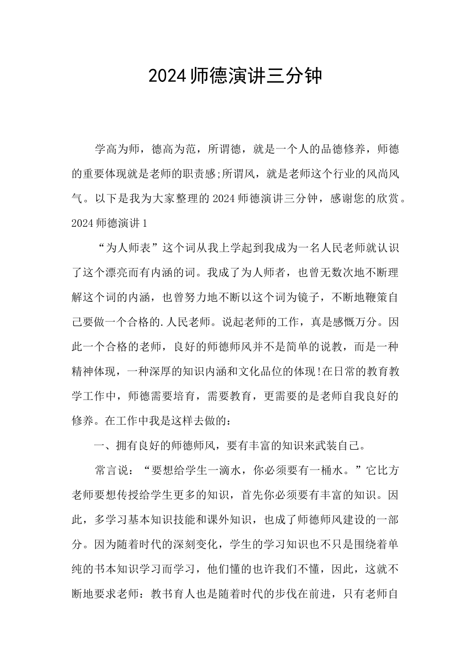 2024师德演讲三分钟_第1页
