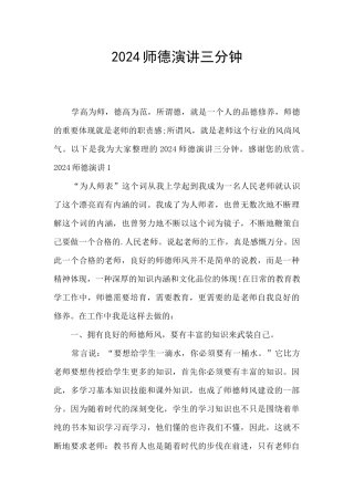 2024师德演讲三分钟