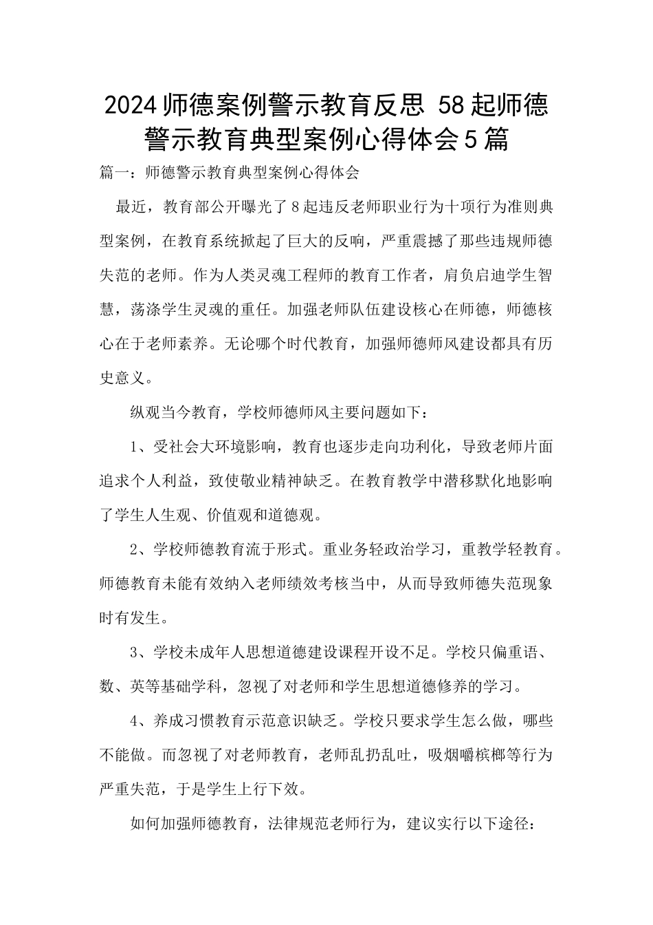 2024师德案例警示教育反思_第1页