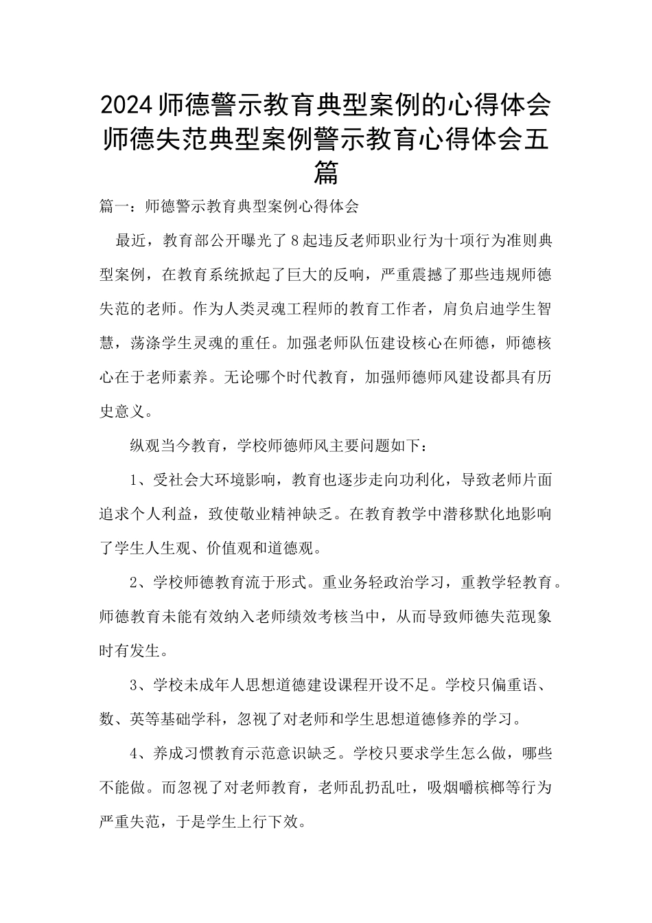 2024师德警示教育典型案例的心得体会_第1页