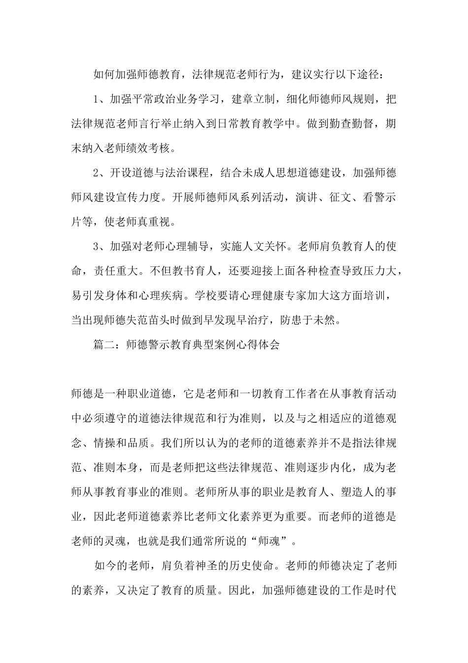 2024师德警示教育典型案例的心得体会_第2页
