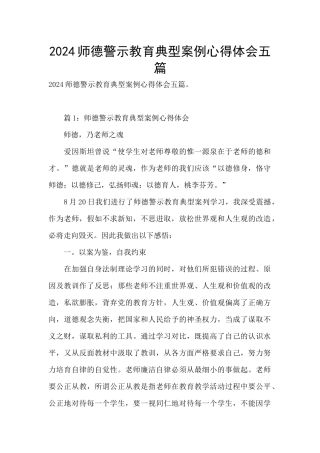 2024师德警示教育典型案例心得体会五篇