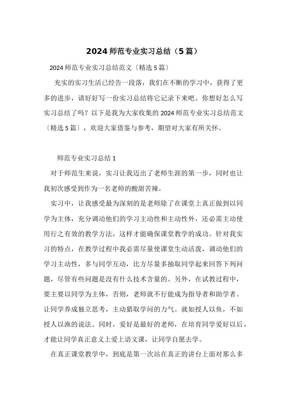 2024师范专业实习总结（5篇）_第1页