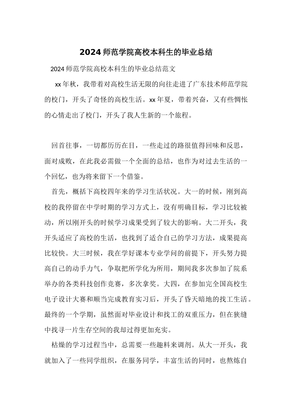 2024师范学院大学本科生的毕业总结_第1页