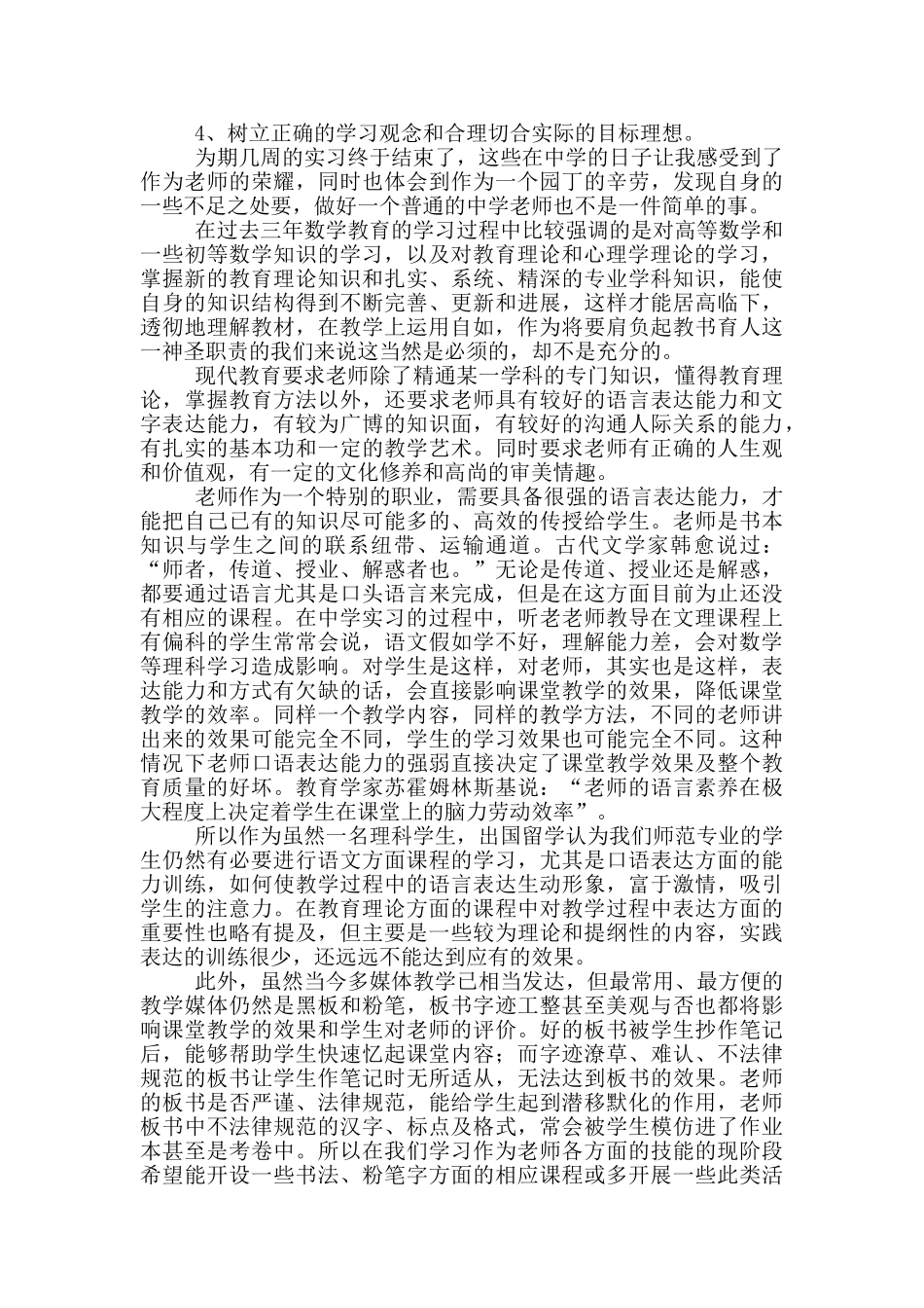 2024师范专业毕业生实习报告范文_第3页