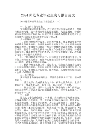 2024师范专业毕业生实习报告范文