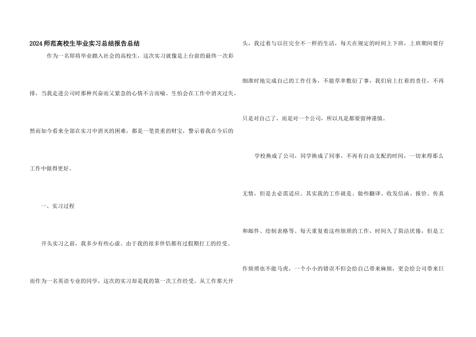 2024师范大学生毕业实习总结报告总结_第1页