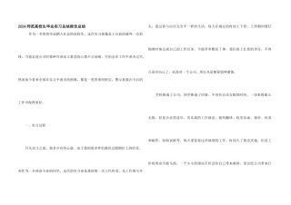 2024师范大学生毕业实习总结报告总结