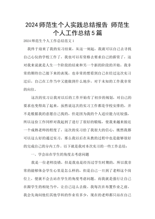 2024师范生个人实践总结报告
