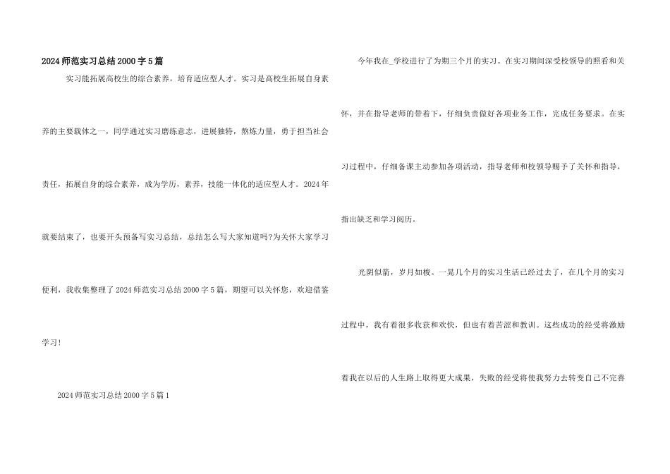 2024师范实习总结2000字5篇_第1页