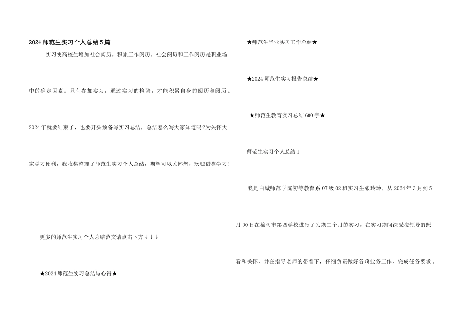 2024师范生实习个人总结5篇_第1页