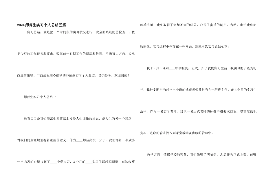 2024师范生实习个人总结五篇_第1页