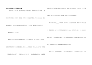 2024师范生实习个人总结五篇