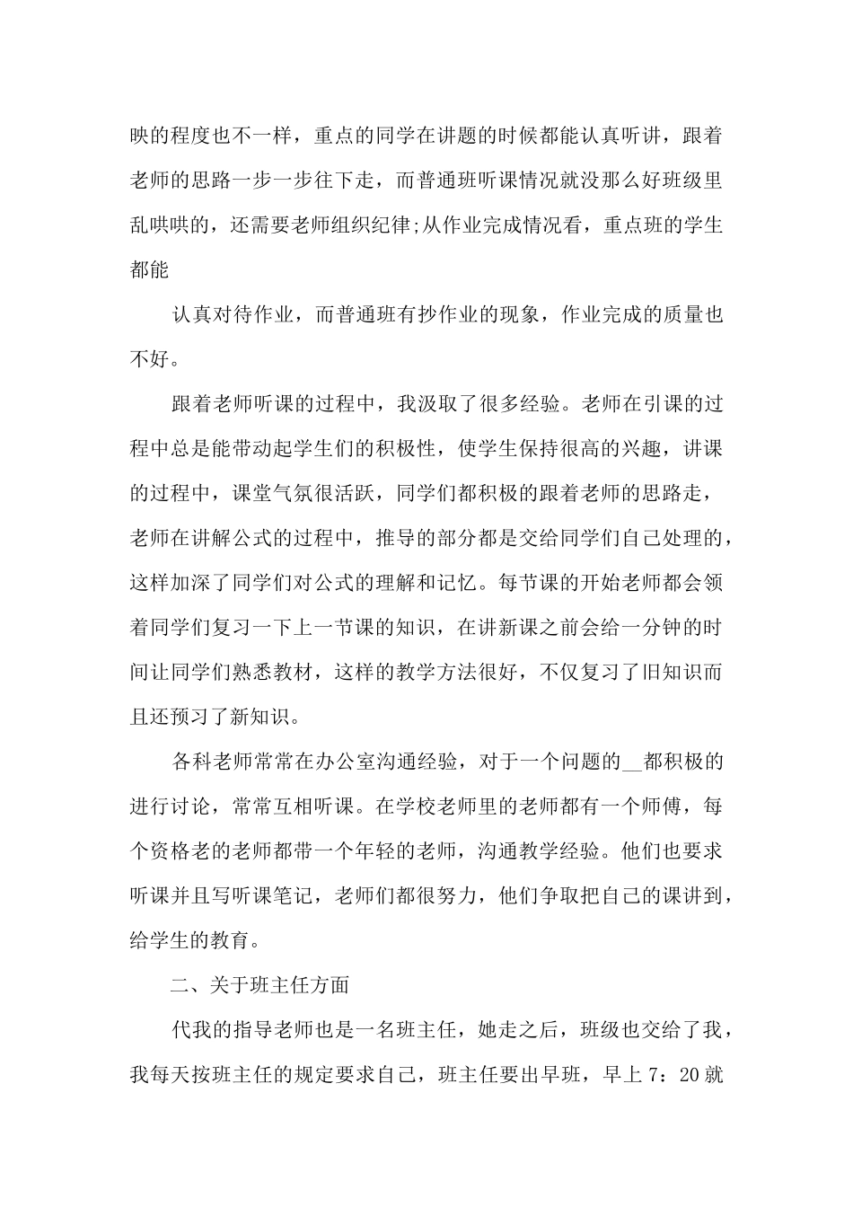 2024师范生实习工作总结5篇_第3页