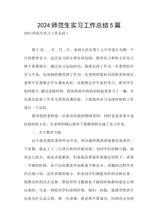 2024师范生实习工作总结5篇
