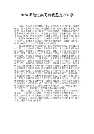 2024师范生实习自我鉴定800字