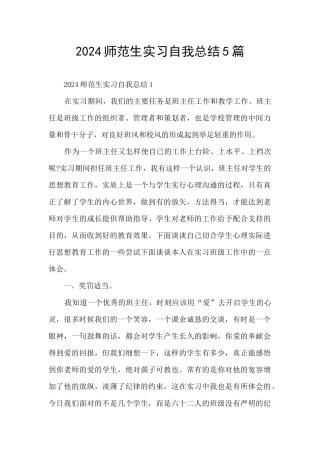 2024师范生实习自我总结5篇