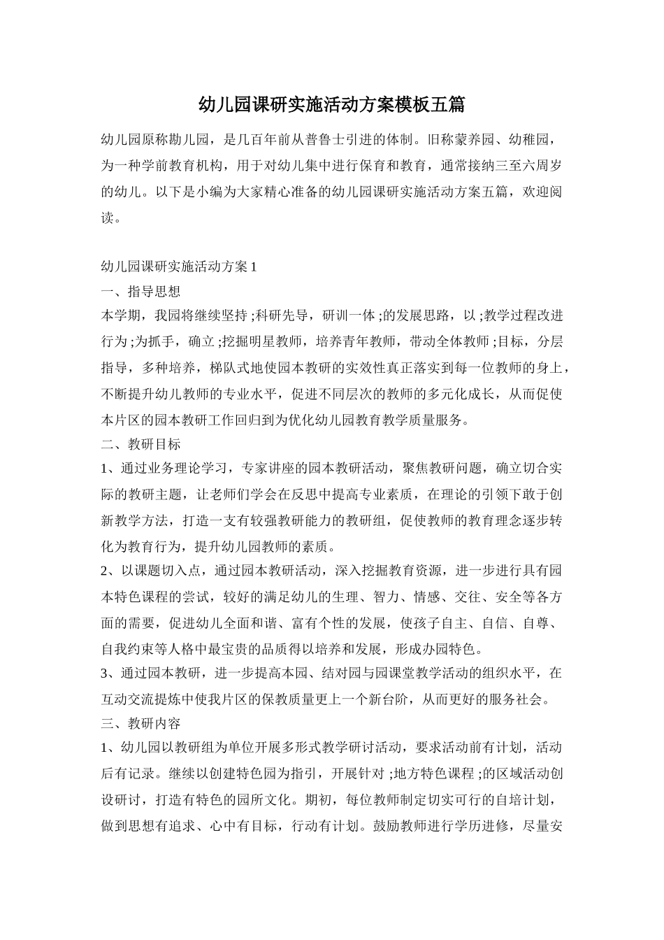 幼儿园课研实施活动方案模板五篇_第1页